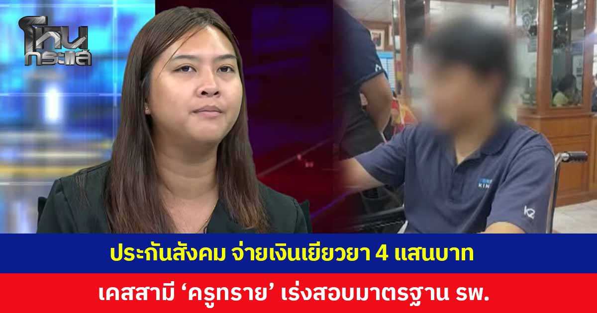 ประกันสังคม จ่ายเงินเยียวยา 4 แสนบาท เคสสามี 'ครูทราย' ผู้ประกันตนเสียชีวิต เร่งสอบมาตรฐานโรงพยาบาลเอกชน 