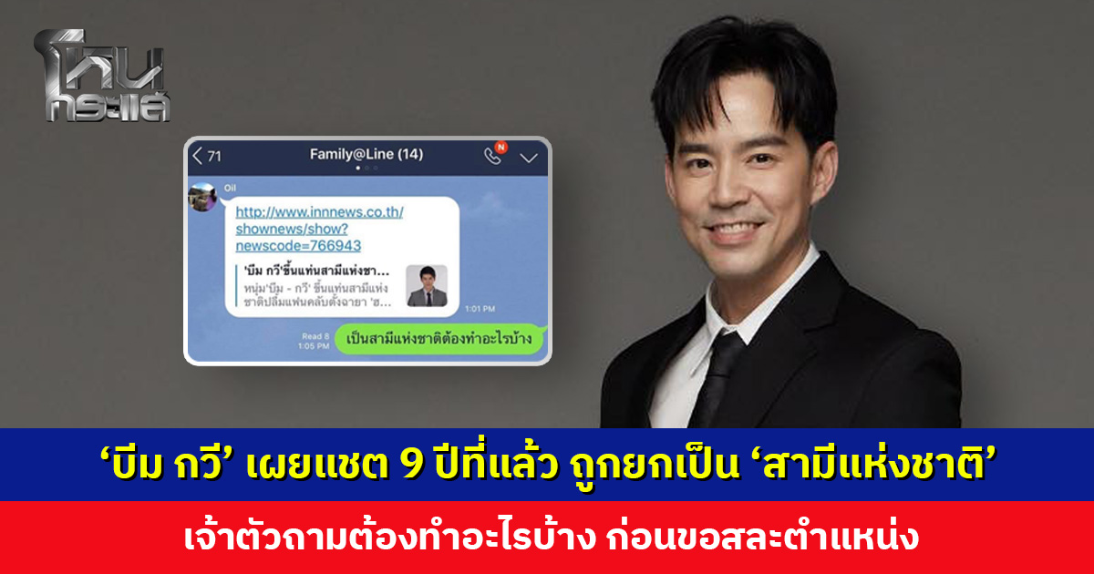 ‘บีม กวี’ เผยแชตครอบครัว 9 ปีที่แล้ว ถูกยกเป็น ‘สามีแห่งชาติ’ เจ้าตัวถามต้องทำอะไรบ้าง ก่อนขอสละตำแหน่ง