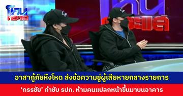 อาสากู้ภัยหึงโหด ส่งข้อความขู่ผู้เสียหายกลางรายการ บอกมาโหนกระแสให้พูดดี ๆ