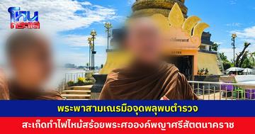 พระพาสามเณรมือจุดพลุพบตำรวจ หลังทำไฟไหม้สร้อยพระศอ ‘องค์พญาศรีสัตตนาคราช’