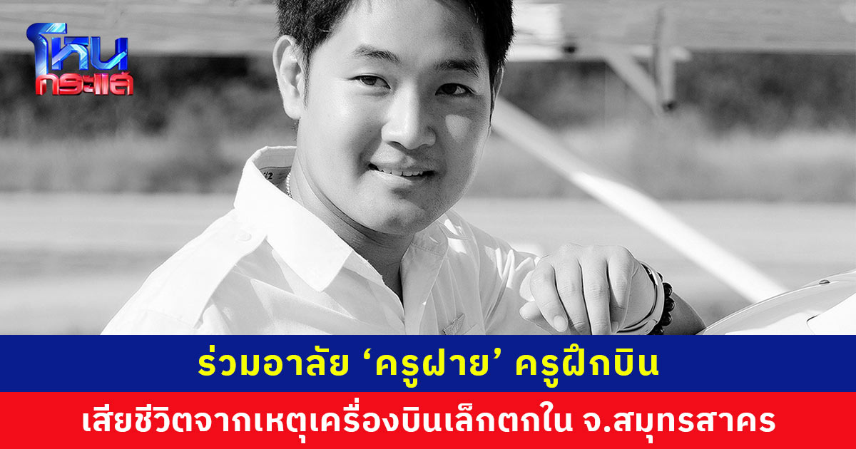 ร่วมอาลัยครูฝึกบิน เสียชีวิตจากเหตุเครื่องบินเล็กตก