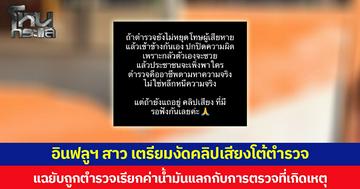 อินฟลูฯ สาว เตรียมงัดคลิปเสียงสู้ตำรวจ แฉยับถูกตำรวจเรียกค่าน้ำมันแลกกับการตรวจที่เกิดเหตุ