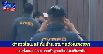 ตำรวจไซเบอร์บุกค้น 4 จุดในสงขลา มีบ้าน สจ.คนดัง ในสงขลาด้วย ล่าหลักฐานเชื่อมโยงเว็บพนัน เงินหมุนเวียน 200 ล้าน