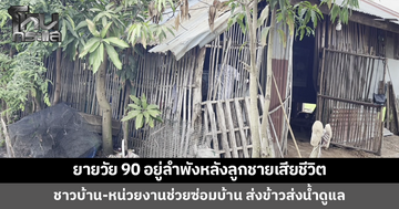 ยายวัย 90 อยู่ลำพังหลังลูกชายเสียชีวิต ชาวบ้าน-หน่วยงานช่วยซ่อมบ้าน ส่งข้าวส่งน้ำดูแล