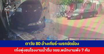 ตาวัย 80 ขับเก๋งพุ่งชนโรงงานน้ำดื่ม รถจักรยานยนต์พัง 7 คัน อ้างเกียร์-เบรกขัดข้อง
