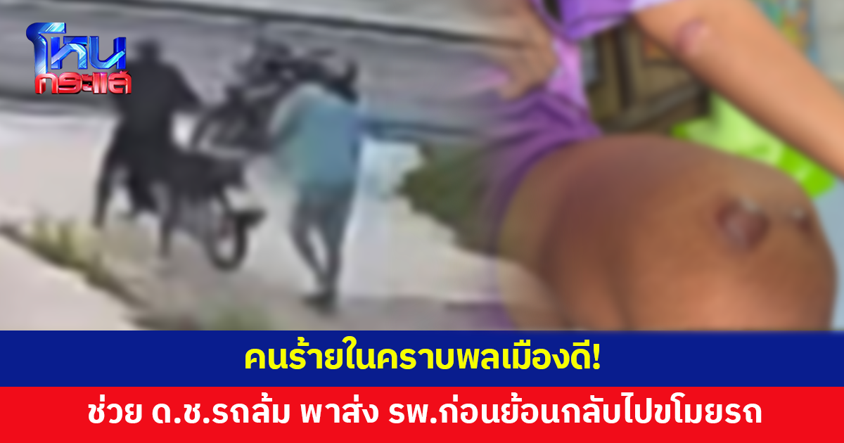 คนร้ายในคราบพลเมืองดี ช่วยเด็กชายวัย 12 รถจักรยานยนต์ล้ม พาส่ง รพ. ก่อนย้อนกลับไปขโมยรถ