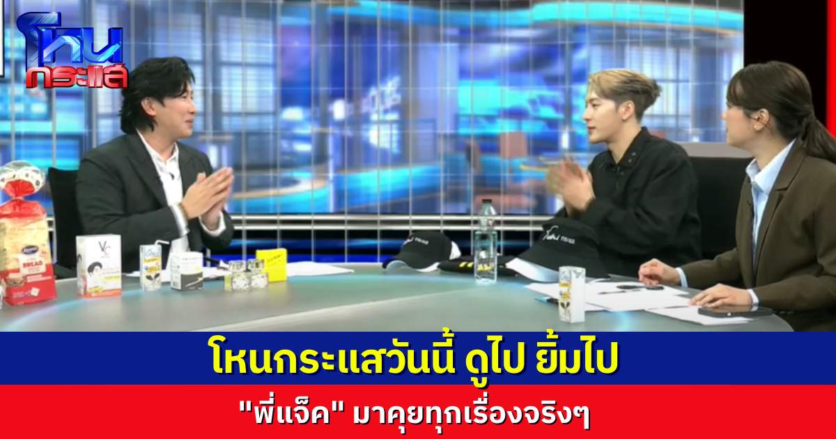 น่ารักเต็มไปหมด! “พี่แจ็ค” มานั่งใน “โหนกระแส” คุยสัพเพเหระ ตั้งแต่เรื่องงาน ยันล้วงลึกถึงหัวใจ