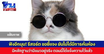 ฟังอีกมุม! รีสอร์ต ขอชี้แจง ยันไม่ได้มีการค้นห้อง มีหลักฐานว่ามีแมวอยู่จริง ตอนนี้ได้แจ้งความไว้แล้ว