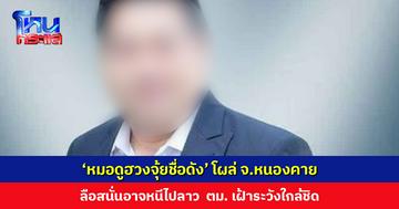 ‘หมอดูฮวงจุ้ยชื่อดัง’ โผล่ จ.หนองคาย ลือสนั่นอาจหนีไปลาว ยอดความเสียหายพุ่งเฉียด 100 ล้าน