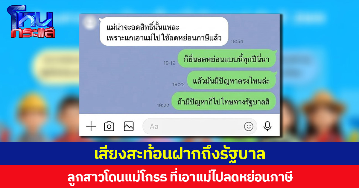 เสียงสะท้อนฝากถึงรัฐบาล ลูกสาวโดนแม่โกรธ ที่เอาแม่ไปลดหย่อนภาษี ทำแม่ถูกตัดสิทธิบัตรสวัสดิการแห่งรัฐ