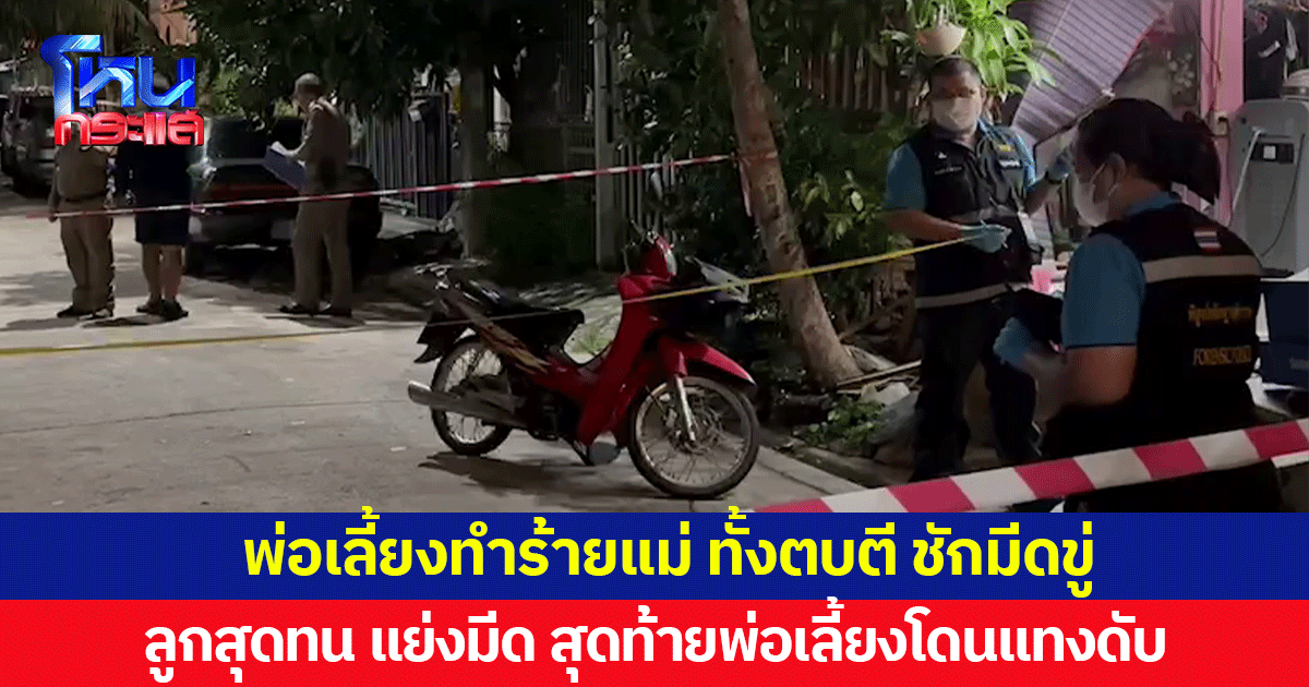 พ่อเลี้ยงโหดทำร้ายแม่ ลูกเหลืออด เข้าช่วย ยื้อแย่งมีดกัน สุดท้ายพ่อเลี้ยงถูกแทงดับ