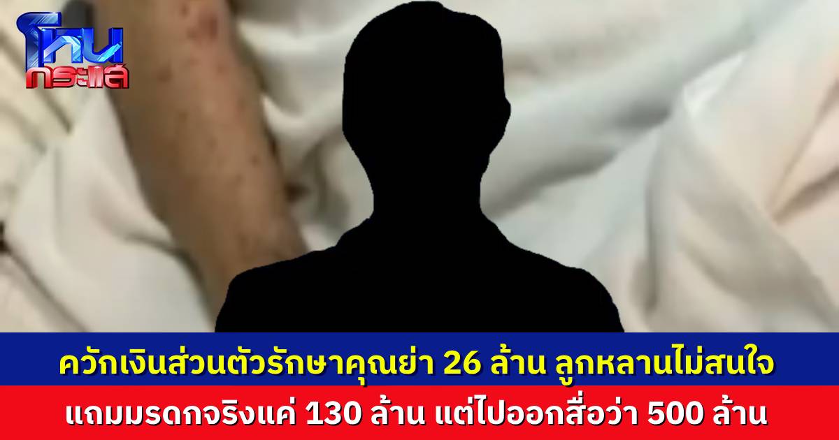 สามีหนูหริ่ง โฟนอินเดือดในโหนกระแส ใช้เงินตัวเองรักษาคุณย่าเศรษฐินี 26 ล้าน ลูกหลานแท้ๆ ไม่เหลียวแล แล้ววันนี้ คุณจะมาเอาอะไร