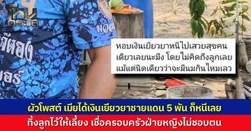 หนุ่มขับรถตู้ช้ำ เมียหอบเงินหนี หลังได้เงินเยียวยาชายแดน 5,000 บาท ทิ้งลูก 2 ขวบไว้ คาดญาติเมียไม่ปลื้ม ตนไม่มีเงินไปสู่ขอ วอนสังคมจ้างทำงานหาค่านมเลี้ยงลูก