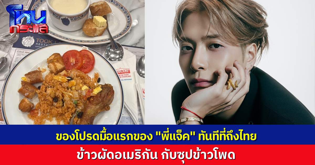 “แจ็คสัน หวัง” มาถึงไทย มื้อแรกต้องจัดเมนูโปรดทันที ข้าวผัดอเมริกัน+ ซุปข้าวโพด