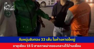 จับหนุ่มชิงทอง 33 เส้น ในห้างหาดใหญ่ ขณะหลบหนีไปอุบลฯ อายุเพียง 15 ปี สารภาพฝากทองของกลางไว้กับเพื่อนที่หาดใหญ่