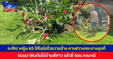 ระทึก! หญิง 65 ปีถือมีดโวยวายอ้าง คาเฟวางกระถางรุกที่ ก่อนมาฟันต้นไม้บ้านพี่สาว แล้วขี่ จยย.หลบหนี ตำรวจเร่งติดตามตัว