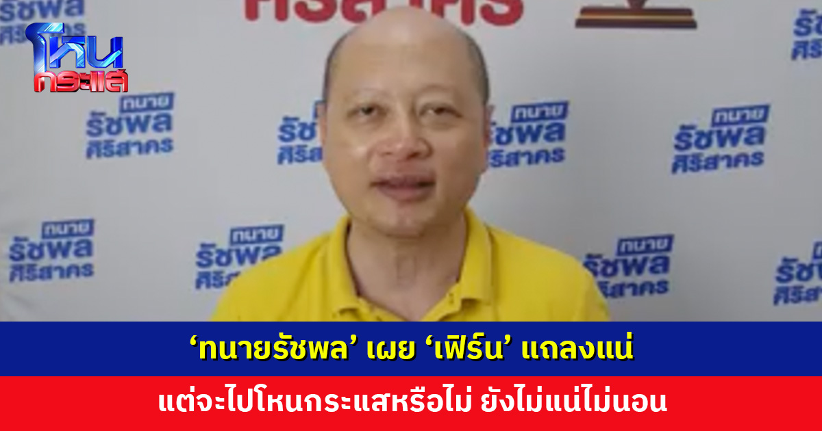 ‘ทนายรัชพล’ เผย ‘เฟิร์น’ แถลงแน่ แต่จะไปโหนกระแสหรือไม่ ยังไม่แน่ไม่นอน