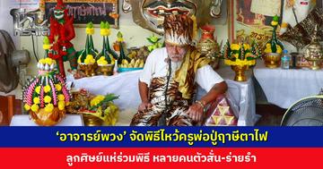 ‘อาจารย์พวง’ จัดพิธีไหว้ครูพ่อปู่ฤาษีตาไฟ ลูกศิษย์แห่ร่วมพิธี หลายคนตัวสั่น-ร่ายรำ