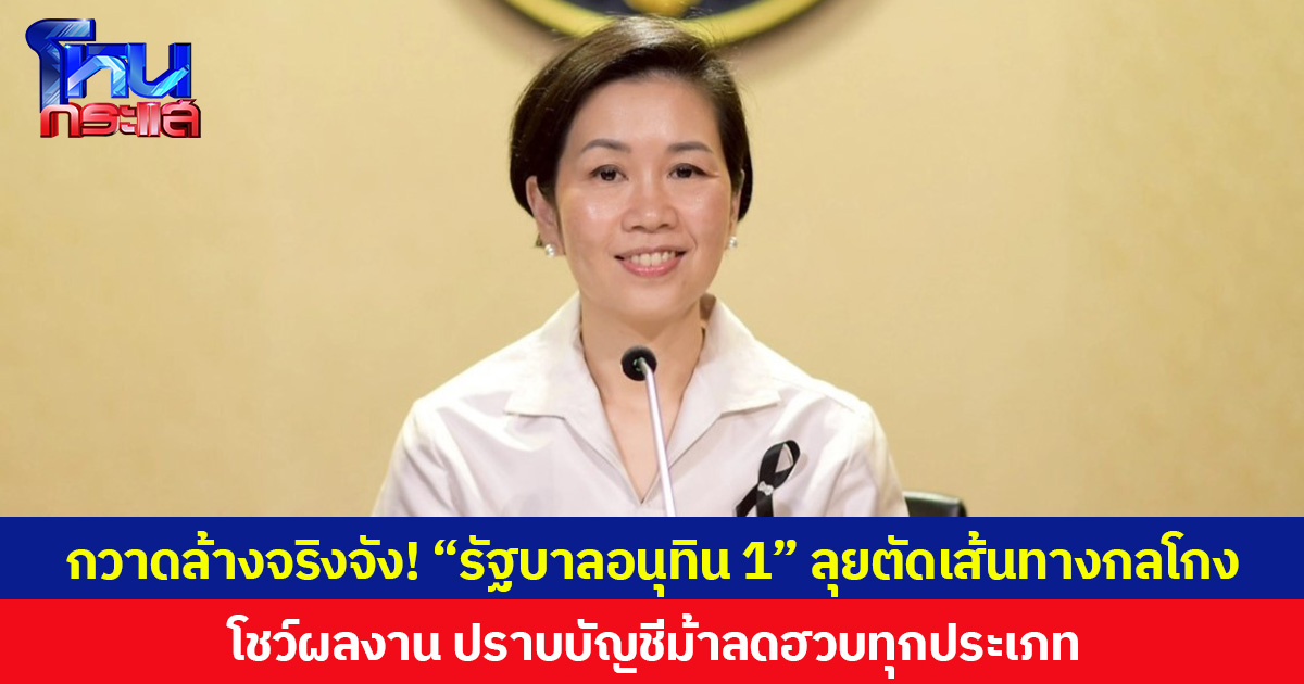 กวาดล้างจริงจัง! “รัฐบาลอนุทิน 1” ลุยตัดเส้นทางกลโกง โชว์ผลงาน ปราบบัญชีม้าลดฮวบทุกประเภท