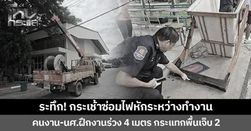 ระทึก! กระเช้าซ่อมไฟหักระหว่างทำงาน  คนงาน-นศ.ฝึกงานร่วงจากความสูง  4 เมตร กระแทกพื้น บาดเจ็บ 2 คน
