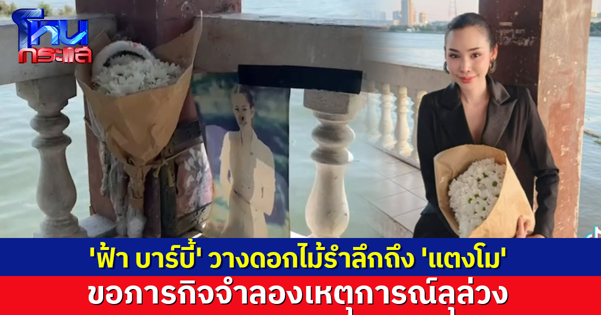 'ฟ้า บาร์บี้' มิสแกรนด์เชียงใหม่ วางดอกไม้ที่ท่าเรือ รำลึกการจากไปของ 'แตงโม' ขอภารกิจจำลองเหตุการณ์ลุล่วงด้วยดี