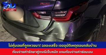 หนุ่มฉลองถูกหวยขับเก๋งกลับบ้าน เจอ จยย.มาชนท้าย ต้องซ่อมรถเอง แถมจ่ายค่ารักษาคู่กรณี เพราะดื่มมา ประกันไม่จ่าย
