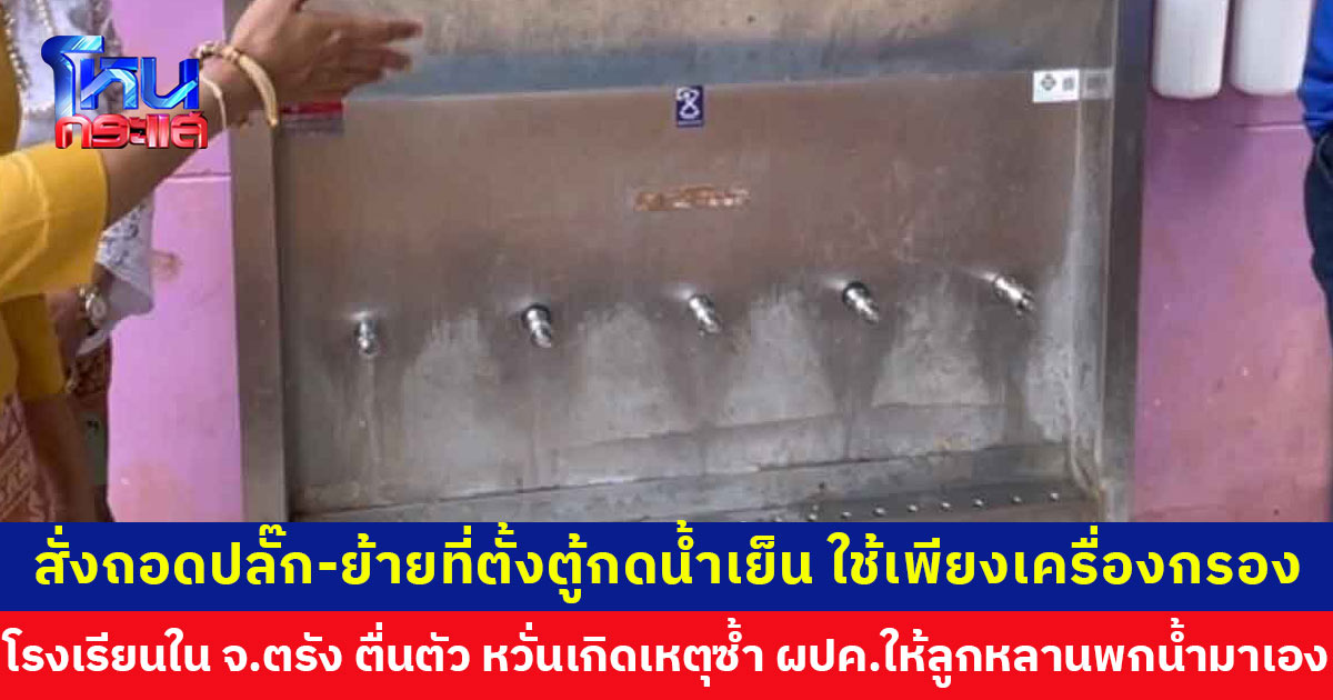 โรงเรียนใน จ.ตรัง ตื่นตัว งดใช้ตู้กดน้ำเย็น ผอ. สั่งถอดปลั๊ก-ย้ายที่ตั้ง เพื่อความปลอดภัยและความสบายใจของทุกฝ่าย