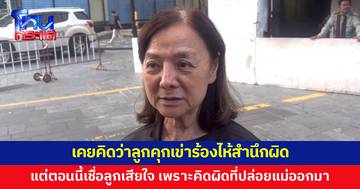 'แม่ภัทร' ยันดำเนินคดีไม่เว้นลูกชาย จากเคยคิดว่าลูกคุกเข่าร้องไห้สำนึกผิด แต่ตอนนี้เชื่อลูกเสียใจ เพราะคิดผิดที่ปล่อยแม่ออกมา