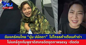 “บุ๋ม ปนัดดา” ไม่โกรธคำเตือนคำด่าช่วยเตือนสติในการทำงาน  