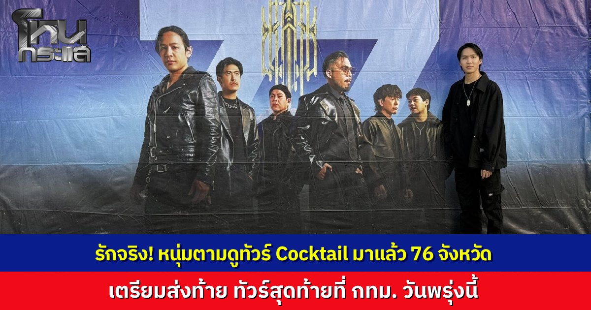 หนุ่มทุ่มสุดตัว ตามดูคอนเสิร์ตอำลาวง ค็อกเทล ครบ 76 จังหวัด เผยเบื้องหลังเกือบไม่ได้ทำตามฝันเพราะแฟนเบรก ก่อนเคลียร์ใจจนยอมให้ไป เตรียมปิดฉากจังหวัดสุดท้ายที่กรุงเทพฯ