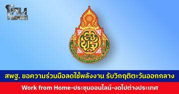 สพฐ. ออกหนังสือด่วนที่สุด ขอความร่วมมือลดใช้พลังงาน รับวิกฤติตะวันออกกลาง