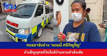 ภรรยารับร่าง ‘แดนนี่ ศรีภิญโญ’ เผยเข้ารับการรักษาหัวใจเต้นผิดจังหวะ-ไตวายเฉียบพลัน แต่อาการไม่ดีขึ้น ก่อนจากไปอย่างสงบ