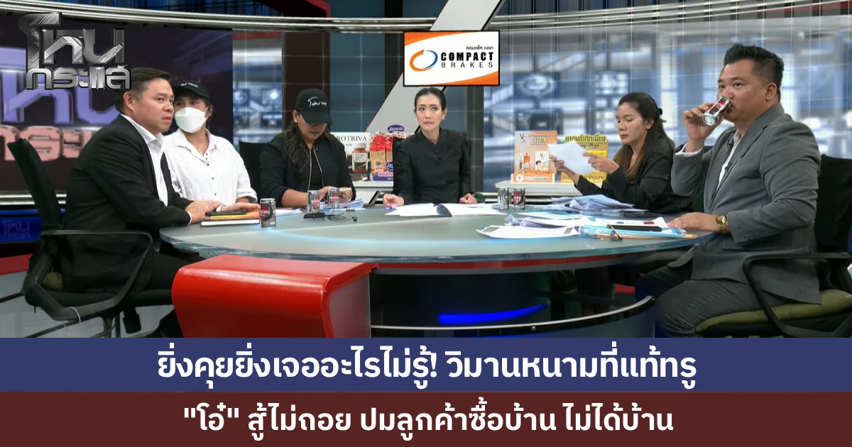 EP.2 ยิ่งเดือด วิมานหนามของ “โอ๋” ซื้อบ้านไม่ได้บ้าน ยิ่งคุยยิ่งเจอตอ ทั้งนายทุน-ธนาคาร-อดีตเลขา เปิดหน้าเล่าความจริงรัวๆ