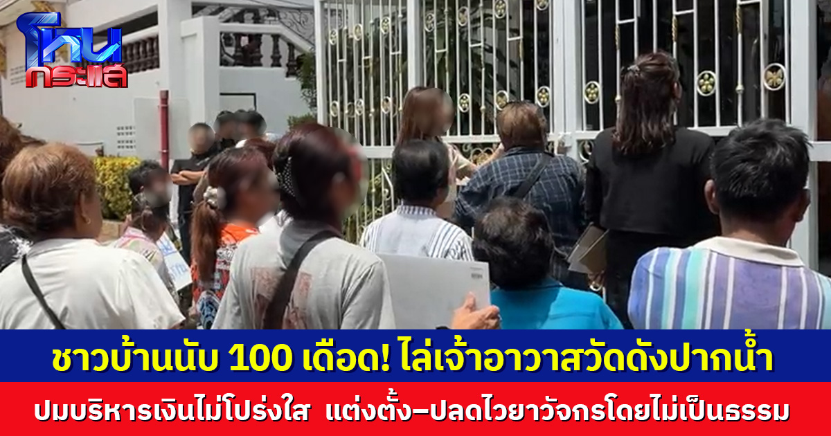 ชาวบ้านนับ 100 เดือด! ไล่เจ้าอาวาสวัดดังปากน้ำ ปมบริหารเงินไม่โปร่งใส แต่งตั้ง–ปลดไวยาวัจกรโดยไม่เป็นธรรม จี้ชี้แจง ขู่ยกระดับ