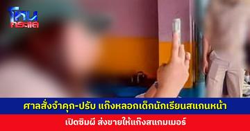 ศาลสั่งจำคุกและสั่งปรับ แก๊งหลอกเด็กนักเรียนสแกนหน้าเปิดซิมผี ส่งขายแก๊งสแกมเมอ