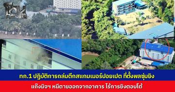 ทัพภาค 1 เปิดปฏิบัติการถล่มตึกสแกมเมอร์ปอยเปต หลังพบเป็นรังซุ่มยิงทหารไทย อาคารเสียหายยับ ไร้เงาเขมรโต้ตอบ