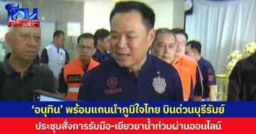 ‘อนุทิน’ พร้อมแกนนำภูมิใจไทย บินด่วนบุรีรัมย์ ประชุมสั่งการรับมือ-เยียวยาน้ำท่วมผ่านออนไลน์