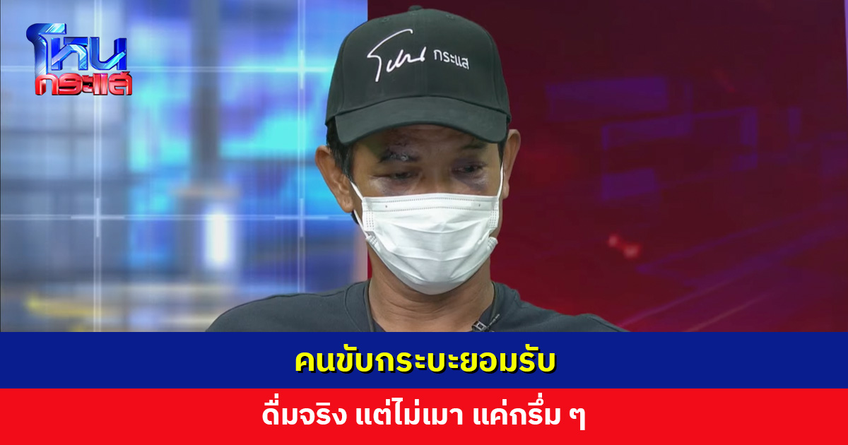 คนขับกระบะยอมรับ ดื่มจริง แต่ไม่เมา แค่กรึ่ม ๆ