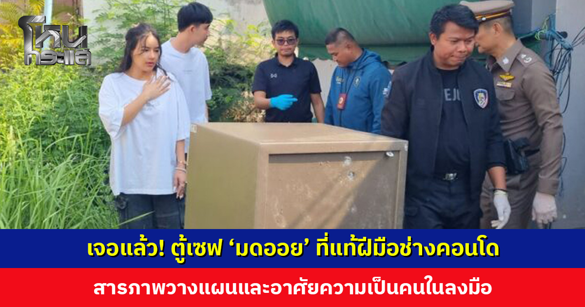 เจอแล้ว! ตู้เซฟ ‘มดออย’ ที่แท้ฝีมือช่างคอนโด อ้างรู้ว่ามีทรัพย์สินเยอะผ่านทางออนไลน์