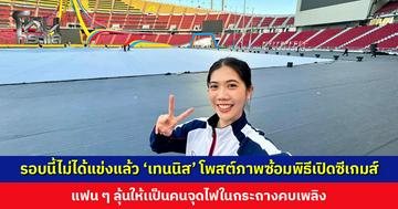 รอบนี้ไม่ได้แข่งแล้ว ‘เทนนิส พาณิภัค’ โพสต์ภาพซ้อมพิธีเปิดซีเกมส์ แฟน ๆ ลุ้นให้เเป็นคนจุดไฟในกระถางคบเพลิง