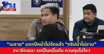 “เมลาย รัชดา” เข้าให้การปมทำคอนเทนต์รังแก “แบงค์ เลสเตอร์” บอกตำรวจ ปีหน้ายกเลิก “ทริปน้ำไม่อาบ” สมาชิกกว่า 5,000 คน ควบคุมไม่ไหว