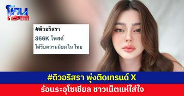 #ดิวอริสรา พุ่งติดเทรนด์ X หลังมีประเด็นร้อน ชาวเน็ตแห่ใส่ใจ