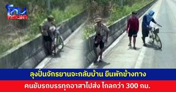 ชื่นชม! หนุ่มรถบรรทุกน้ำใจงาม เจอคุณลุงยืนข้างทาง อาสาขับไปส่ง