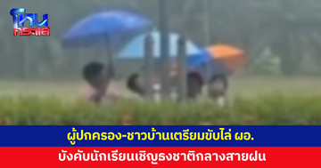 ผู้ปกครอง-ชาวบ้านเตรียมรวมตัวขับไล่ ผอ.บังคับนักเรียนเชิญธงชาติกลางสายฝน