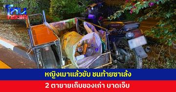 หญิงวัย 58 เมาแล้วขับ ชนท้ายซาเล้ง ตายายบาดเจ็บ