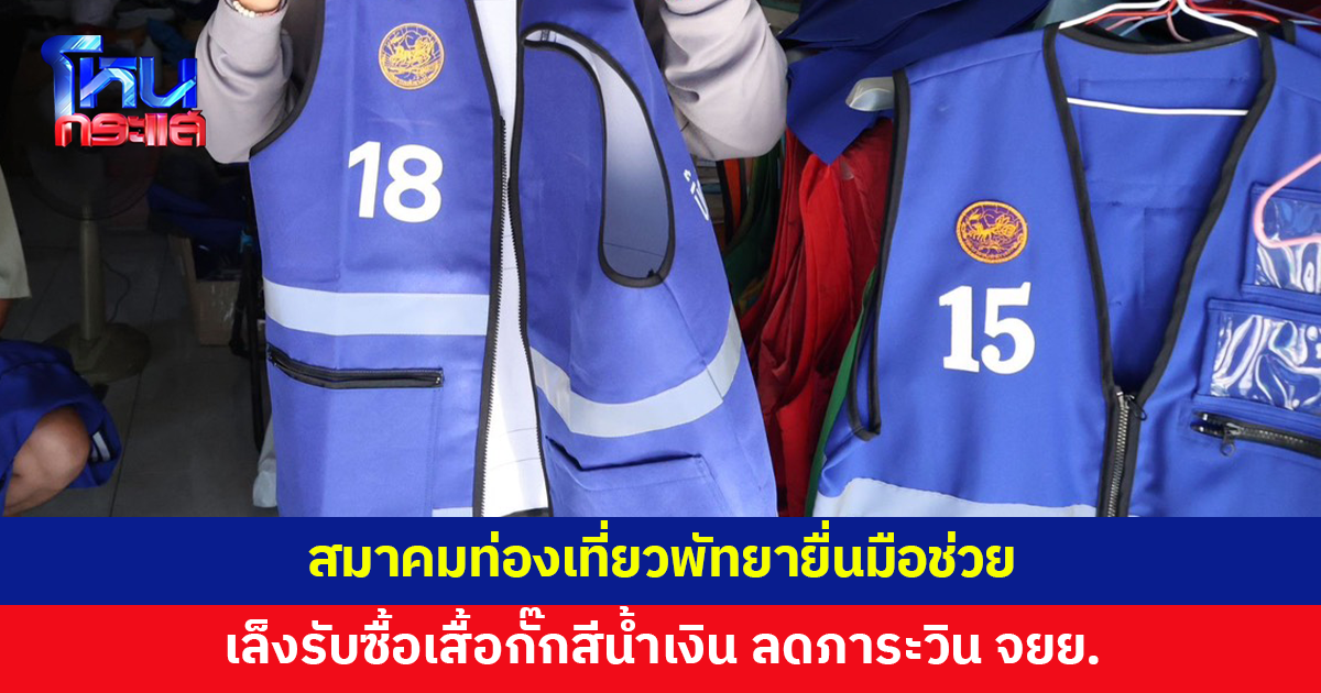 สมาคมท่องเที่ยวพัทยายื่นมือช่วย เล็งรับซื้อเสื้อกั๊กสีน้ำเงิน ลดภาระวินจักรยานยนต์