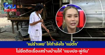 'แม่รำเพย' บวชชีพราหมณ์ ให้กำลังใจ 'แม่ตั๊ก' เผยไม่ยึดติดเรื่องสร้างบ้านให้ 'แมงปอ-พู่กัน'