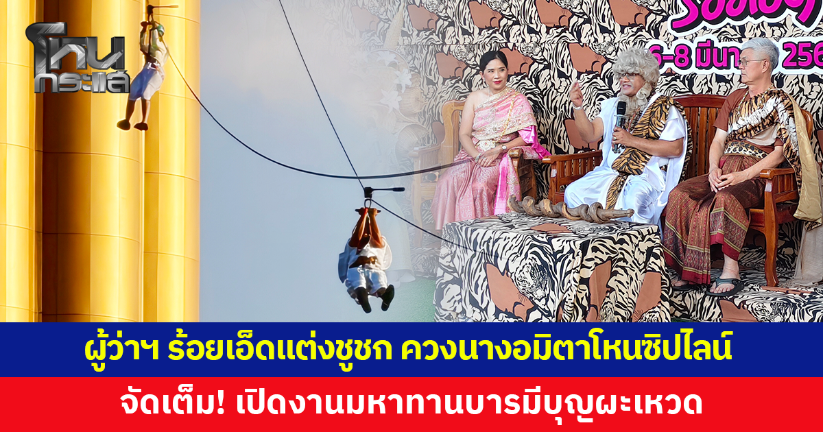 ผู้ว่าฯ ร้อยเอ็ด แต่งชูชก ควงนางอมิตาโหนซิปไลน์ เปิดงานมหาทานบารมีบุญผะเหวด