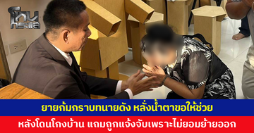 ยายก้มกราบทนาย หลั่งน้ำตาขอให้ช่วย หลังโดนโกงบ้าน ถูกแจ้งจับเพราะไม่ยอมย้ายออก