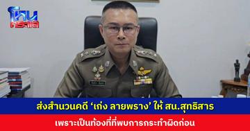 ผกก.สน.ห้วยขวาง เผยส่งสำนวนคดี ‘เก่ง ลายพราง’ ลวงนักร้องลูกทุ่ง ให้ สน.สุทธิสาร เพราะเป็นท้องที่ที่พบการกระทำผิดก่อน